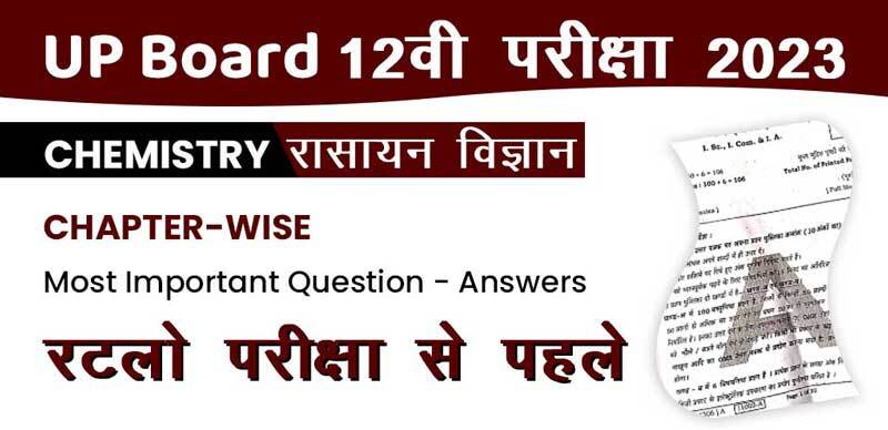 UP Board 12वी परीक्षा 2023 : Chemistry - रसायन विज्ञान Chapter-Wise Most Important Question - Answers; रटलो परीक्षा से पहले