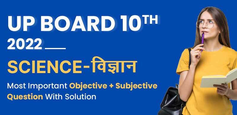 UP Board 10th 2022 : Science (विज्ञान) Most Important Objective + Subjective Question With Solution