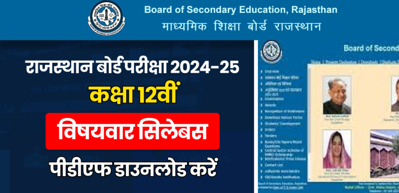 RBSE Board 12th Syllabus 2024-25 (Released) : राजस्थान बोर्ड कक्षा 12वीं के लिए विषयवार सिलेबस; पीडीएफ डाउनलोड करें