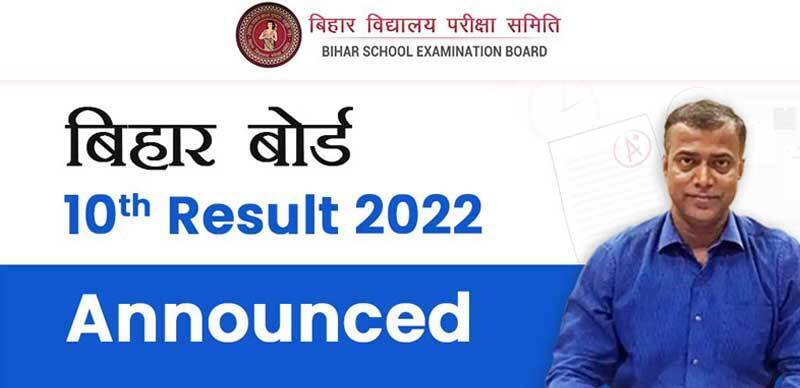 BSEB Bihar Board 10th Result 2022 ( घोषित ) : बिहार बोर्ड मैट्रिक ( 10th) रिजल्ट जारी, डायरेक्ट लिंक यहां