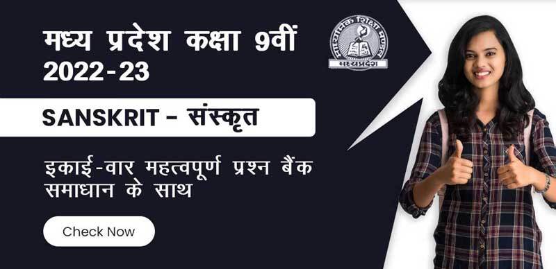 मध्य प्रदेश कक्षा-9वीं  2022-23 : Sanskrit - संस्कृत इकाई - वार  महत्वपूर्ण प्रश्न बैंक समाधान  के साथ
