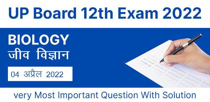 UP Board 12th Exam 2022 : Biology - जीव विज्ञान  Very Most Important Question With Solution