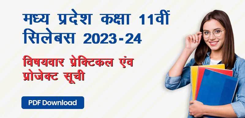 MP Board 11th Practical 2023-24 : मध्य प्रदेश कक्षा 11वीं  विषयवार प्रेक्टिकल एवं प्रोजेक्‍ट सूची; PDF Download