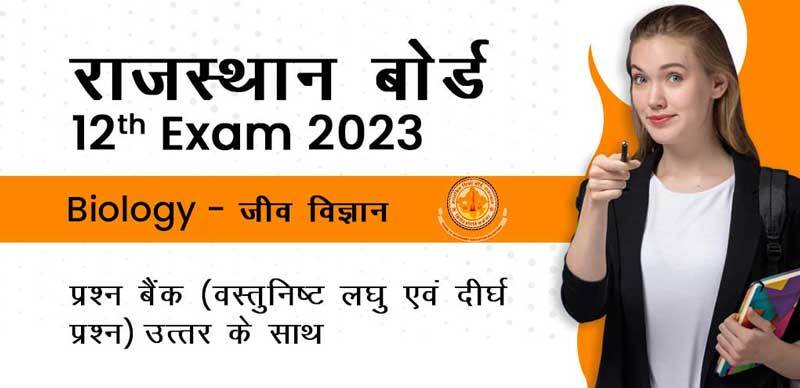 राजस्थान बोर्ड कक्षा 12वी 2023 : Biology - जीव विज्ञान प्रश्न बैंक (वस्तुनिष्ट ,लघु एवं दीर्घ प्रश्न) उत्तर के साथ