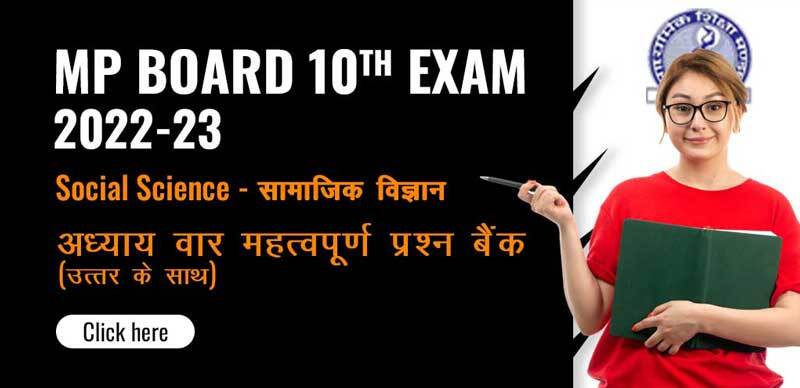MP Board 10th Exam 2022-23 : Social Science - सामाजिक विज्ञान अध्याय वार महत्वपूर्ण प्रश्‍न बैंक (उत्तर के साथ )