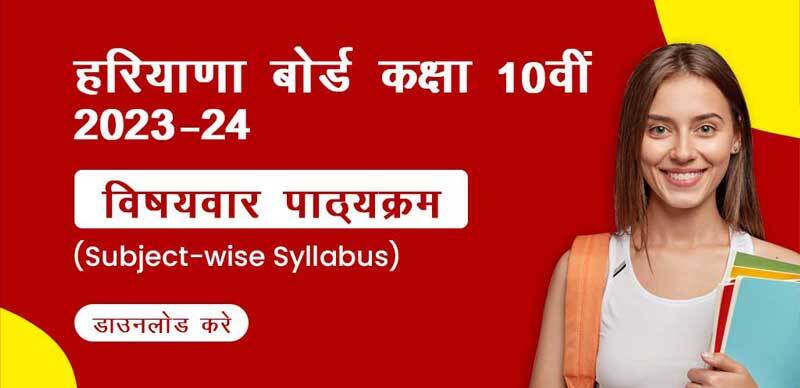HBSE 10th Syllabus 2023-24 : हरियाणा कक्षा 10वीं का सिलेबस पीडीएफ़ यहां डाउनलोड करें