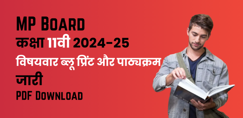 MP Board 11th Syllabus 2024-25 : मध्य प्रदेश कक्षा 11वीं  के लिए विषयवार ब्लू प्रिंट और पाठ्यक्रम; पीडीएफ डाउनलोड करें