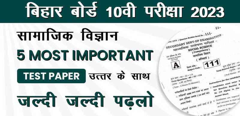बिहार बोर्ड 10वी सामाजिक विज्ञान परीक्षा 2023 : 5 Most Important Test Paper उत्तर के साथ; जल्दी - जल्दी पढ़लो 