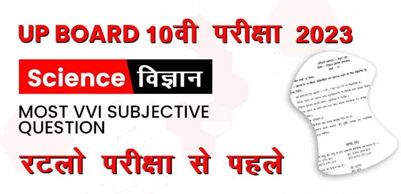 UP Board 10वी परीक्षा 2023 : Science - विज्ञान  Most VVI Subjective Question; रटलो परीक्षा से पहले