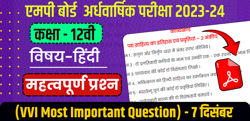 MP Board 12th Hindi Half Yearly Exam 2023-24 : एमपी बोर्ड 12वीं  हिन्दी अर्धवार्षिक पेपर महत्‍वपूर्ण प्रश्‍न (VVI Most Important Question)