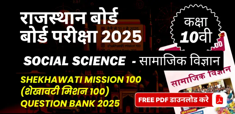 राजस्थान बोर्ड कक्षा 10वीं बोर्ड परीक्षा 2025 : सामाजिक विज्ञान (शेखावटी मिशन 100) Question Bank 2025, FREE PDF डाउनलोड करे