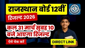 RBSE 12th Result 2026 कल: राजस्थान बोर्ड 12वीं का रिजल्ट 31 मार्च सुबह 10 बजे होगा जारी – ऐसे करें चेक | Direct Link