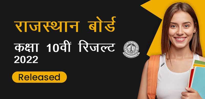राजस्थान बोर्ड कक्षा 10वीं रिजल्ट 2022 Declared : Direct Link Here