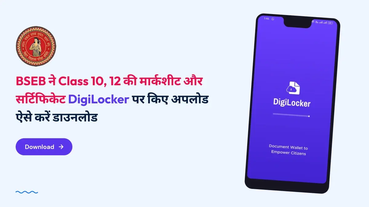 BSEB ने Class 10, 12 की मार्कशीट और सर्टिफिकेट DigiLocker पर किए अपलोड; ऐसे करें डाउनलोड