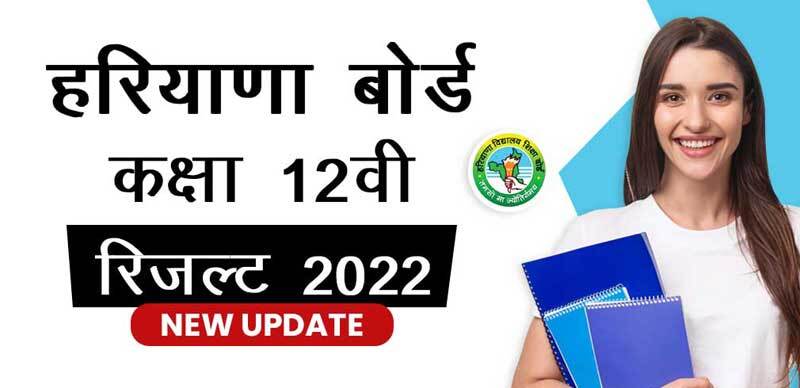 BSEH 12th Result 2022 Today : हर‍ियाणा बोर्ड  12वीं के पर‍िणाम आज 6 बजे होंगे जारी, fastresult.in पर सबसे पहले चेक कर सकेंगे छात्र