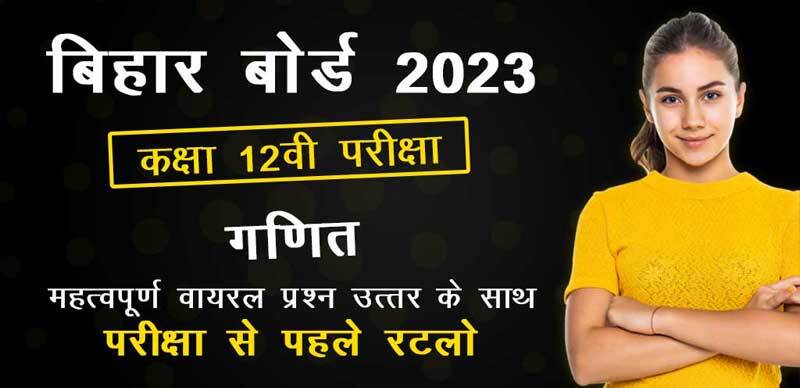 बिहार बोर्ड 12वी परीक्षा 2023 : गणित महत्वपूर्ण वायरल प्रश्न उत्तर के साथ; परीक्षा से पहले रटलो