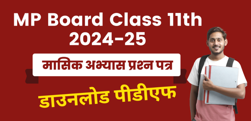 MP Board कक्षा 11वीं 2024-25 : मासिक अभ्‍यास प्रश्न पत्र PDF डाउनलोड करें