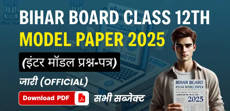Bihar Board Class 12th Model Paper 2025 : बिहार बोर्ड कक्षा 12वीं मॉडल पेपर जारी – सभी विषयों के लिए पीडीएफ डाउनलोड करें 