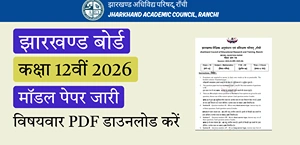 JAC Board 12th Model Paper 2026 : झारखण्ड बोर्ड 12वीं मॉडल पेपर जारी - विषयवार PDF डाउनलोड करें
