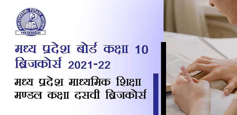मध्य प्रदेश कक्षा-10 ब्रिजकोर्स 2021-22 : मध्य प्रदेश माध्यमिक शिक्षा मण्डल कक्षा दसवीं ब्रिजकोर्स