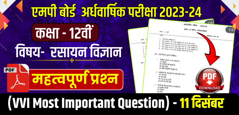 MP Board 12th Chemistry Half Yearly Exam 2023-24 : एमपी बोर्ड 12वीं रसायन विज्ञान अर्धवार्षिक पेपर महत्‍वपूर्ण प्रश्‍न (VVI Most Important Question)