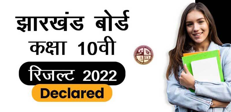 झारखण्ड बोर्ड कक्षा 10वीं रिजल्ट 2022 Declared : Direct Link Here