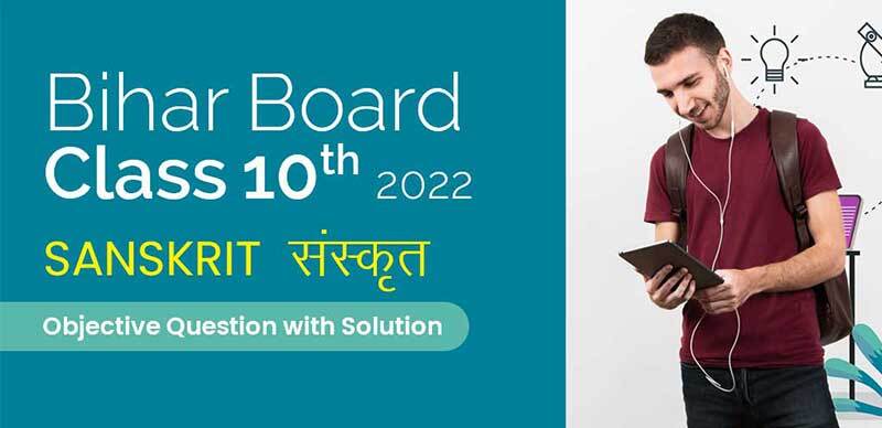 Bihar Board 10th 2022 : Sanskrit - संस्कृत Objective Question with Solution