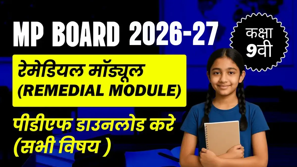 MP Board कक्षा-9वीं 2026-27 : रेमेडियल मॉड्यूल (Remedial Module), पीडीएफ डाउनलोड करे (सभी विषय )