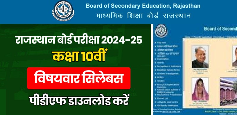 RBSE Board 10th Syllabus 2024-25 (Released) : राजस्थान बोर्ड कक्षा 10वीं के लिए विषयवार सिलेबस; पीडीएफ डाउनलोड करें