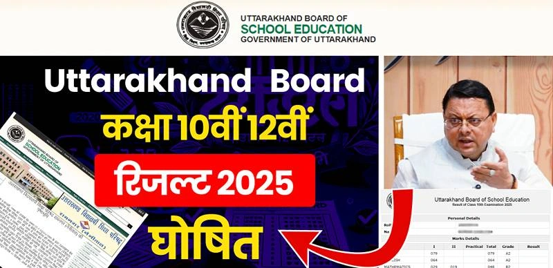 UBSE Board Result 2025 : उत्तराखंड बोर्ड कक्षा 10वीं 12वीं रिजल्ट 2025 जारी, सुपरफास्ट डायरेक्ट लिंक यहाँ