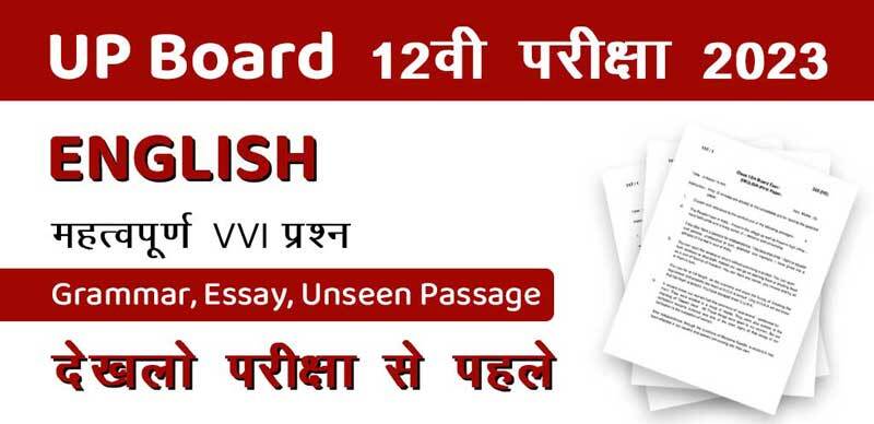 UP Board  English 12वी परीक्षा 2023 : महत्वपूर्ण VVI प्रश्‍न (Grammar, Essay, Unseen Passage); देखलो परीक्षा से पहले