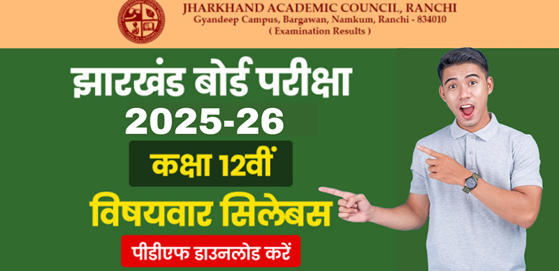 JAC Board 12th Syllabus 2025 : झारखण्ड बोर्ड 12वीं सिलेबस जारी - विषयवार PDF डाउनलोड करें