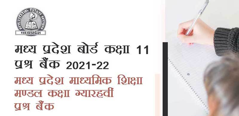 मध्य प्रदेश कक्षा-11 प्रश्न बैंक 2021-22 : मध्य प्रदेश माध्यमिक शिक्षा मण्डल कक्षा ग्यारहवीं प्रश्न बैंक