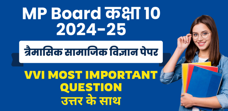 MP Board 10th Social Science Trimasik Pariksha 2024-25 : एमपी बोर्ड कक्षा-10 त्रैमासिक सामाजिक विज्ञान पेपर महत्वपूर्ण प्रश्न उत्तर के साथ; चेक करे
