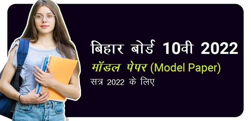 बिहार बोर्ड 10वीं 2022 : मॉडल पेपर (Model Paper) सत्र 2022 के लिए