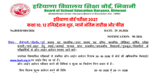 हरियाणा बोर्ड परीक्षा 2027: कक्षा 10, 12 रजिस्ट्रेशन शुरू, जानें अंतिम तारीख और फीस