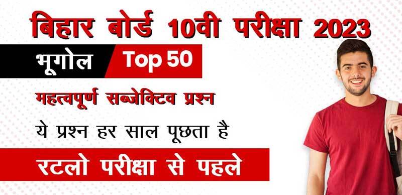 बिहार बोर्ड 10वी भूगोल परीक्षा 2023 : Top 50 महत्वपूर्ण सब्जेक्टिव प्रश्न उत्तर के साथ; रटलो परीक्षा से पहले