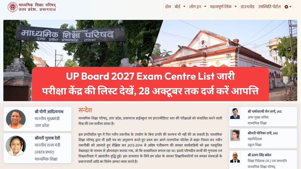 UP Board 2027 Exam Centre List जारी: परीक्षा केंद्र की लिस्ट देखें, 28 अक्टूबर तक दर्ज करें आपत्ति