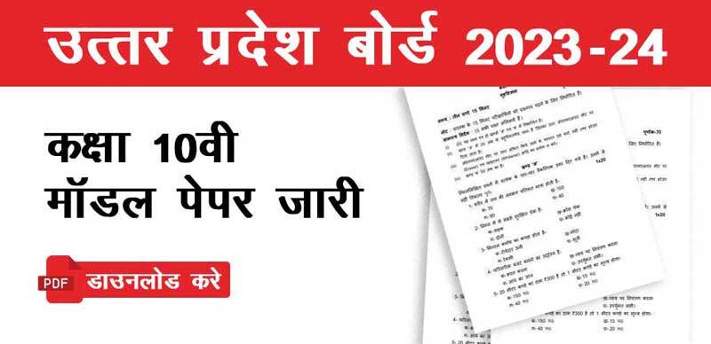 यूपी बोर्ड 10वीं मॉडल पेपर 2023-24 जारी : विषय वार PDF डाउनलोड करें