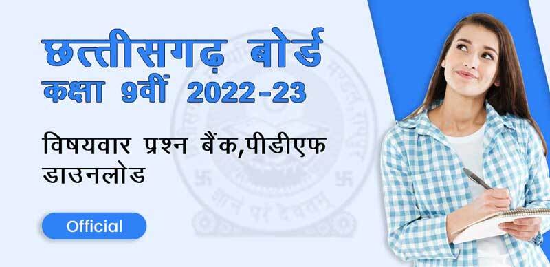 छत्तीसगढ़ बोर्ड कक्षा-9वीं 2022-23 : विषयवार प्रश्‍न बैंक, पीडीएफ डाउनलोड - Official