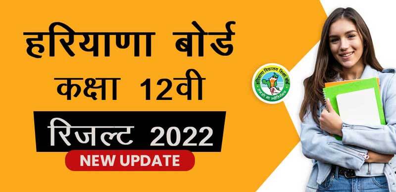 Haryana Board 12th Result 2022 Update : पिछले वर्ष अनुत्तीर्ण या कंपार्टमेंटल कोई उम्मीदवार नहीं था; जानें डिटेल्