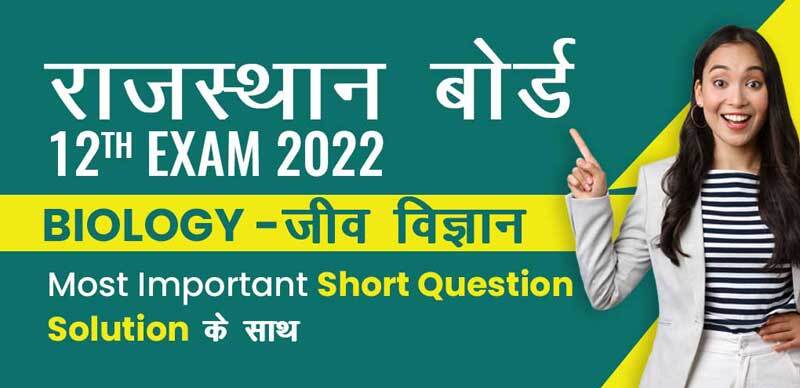 राजस्थान बोर्ड 12th Exam 2022 : Biology - जीव विज्ञान Most Important Short Question Solution के साथ