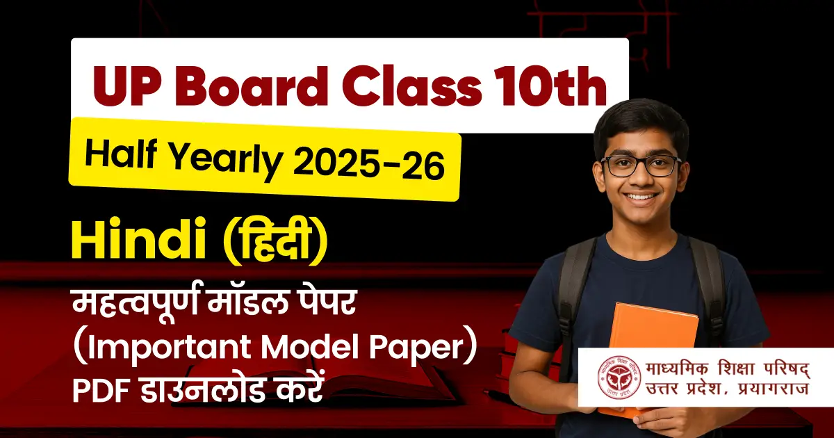 UP Board Class 10th 2025-26 अर्धवार्षिक परीक्षा: महत्वपूर्ण Hindi (हिंदी) मॉडल पेपर PDF डाउनलोड करें