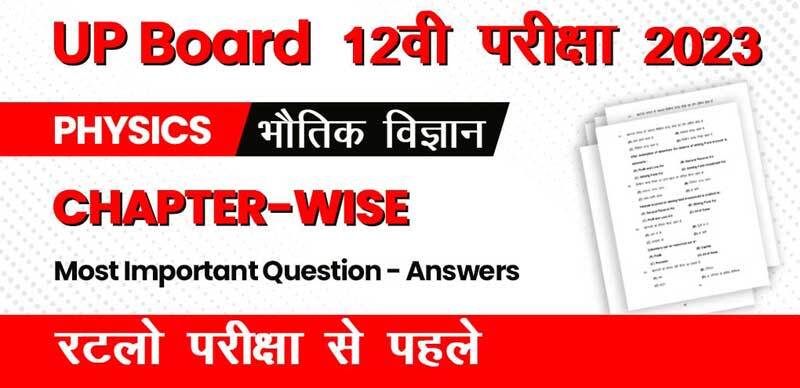 UP Board 12वी परीक्षा 2023 : Physics - भौतिक विज्ञान Chapter-Wise Most Important Question - Answers; रटलो परीक्षा से पहले