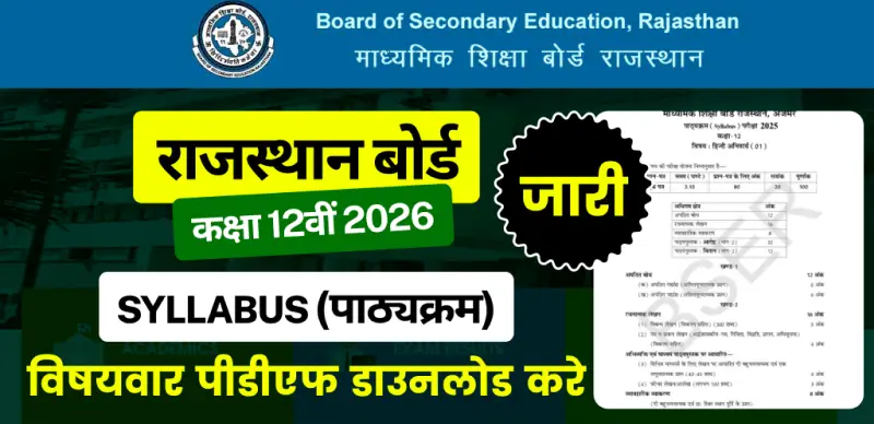 RBSE 12th Syllabus 2025-26 (Released) : राजस्थान बोर्ड कक्षा 12वीं सिलेबस जारी; विषयवार पीडीएफ डाउनलोड करें