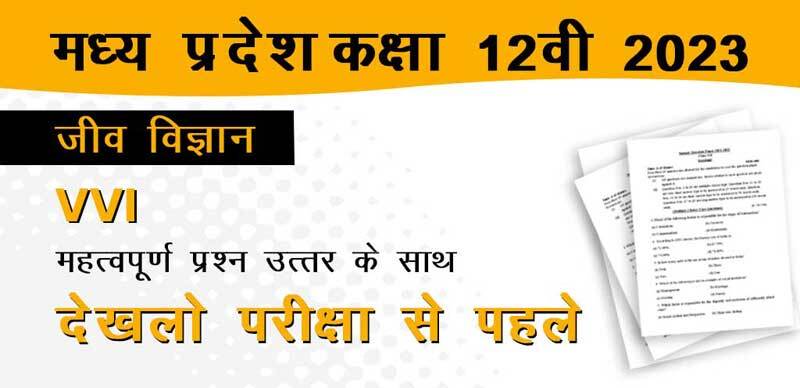 मध्य प्रदेश कक्षा-12वीं 2023 : जीवविज्ञान VVI महत्वपूर्ण  प्रश्‍न उत्तर के साथ; देखलो परीक्षा से पहले