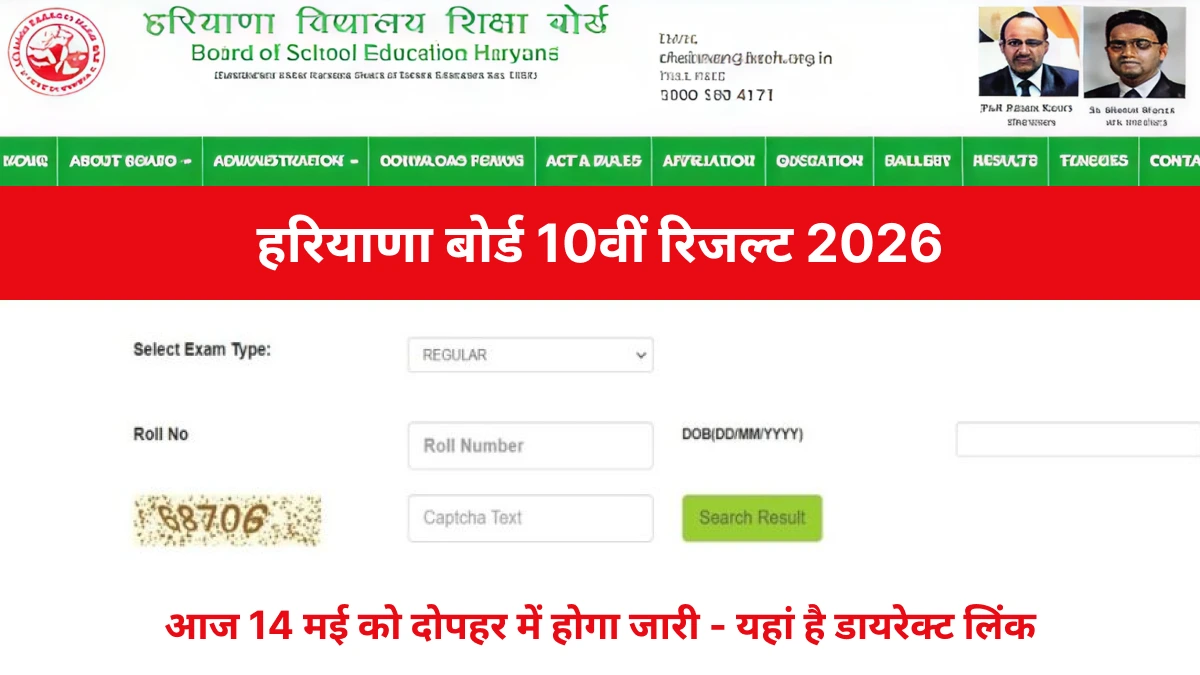 हरियाणा बोर्ड 10वीं रिजल्ट 2026 आज 14 मई को दोपहर में होगा जारी - यहां है डायरेक्ट लिंक