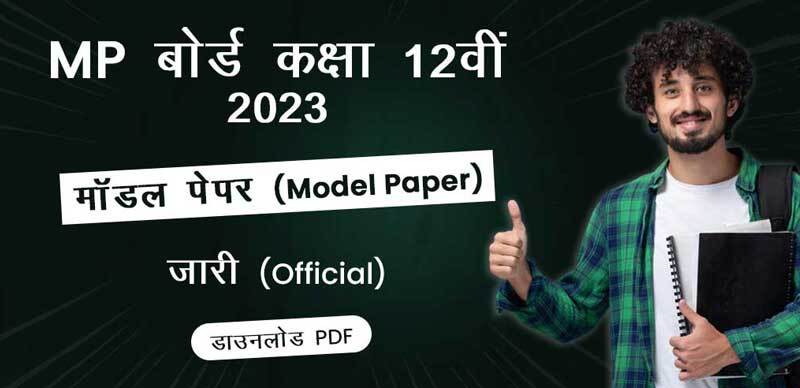 मध्य प्रदेश कक्षा 12वीं 2023 : मॉडल पेपर (Model Paper) जारी; डाउनलोड - PDF