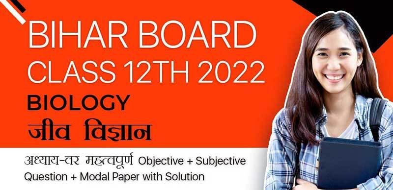 Bihar Board 12th 2022 : Biology - जीव विज्ञान अध्याय-वार महत्वपूर्ण Objective + Subjective Question + Modal Paper with Solution