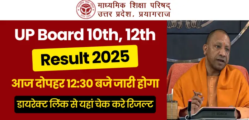 UP Board 10th, 12th Result 2025 : आज दोपहर 12:30 बजे जारी होगा, डायरेक्ट लिंक से यहां चेक करे रिजल्ट